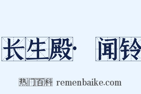 长生殿·闻铃是什么意思的图片